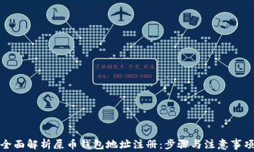 
全面解析屎币钱包地址注册：步骤与注意事项