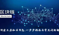 如何建立虚拟币钱包：一