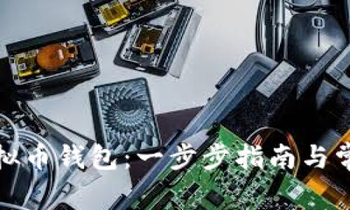 如何建立虚拟币钱包：一步步指南与常见问题解答