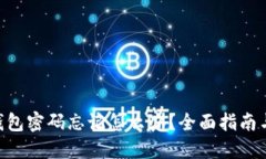 Tokenim钱包密码忘记怎么办
