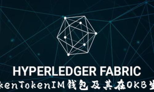 
深入了解TokenTokenIM钱包及其在OKB生态中的作用