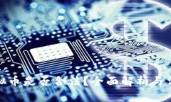 发放虚拟币是否合法？全