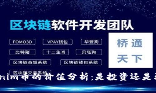 Tokenim币的价值分析：是投资还是骗局？