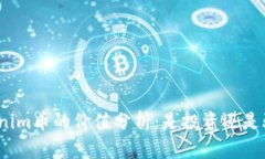 Tokenim币的价值分析：是投