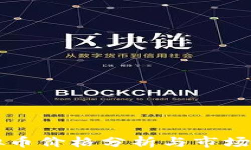 
Lock虚拟币价格分析与市场前景展望