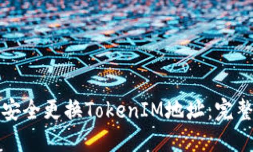 如何安全更换TokenIM地址：完整指南
