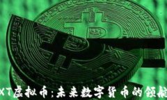 WXT虚拟币：未来数字货币