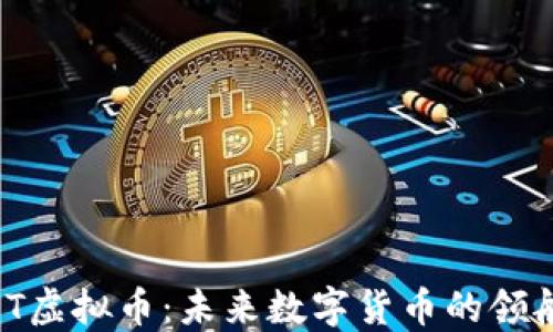 
WXT虚拟币：未来数字货币的领航者