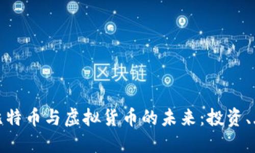 深入探讨比特币与虚拟货币的未来：投资、风险与机遇