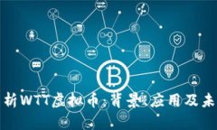 深入解析WTT虚拟币：背景