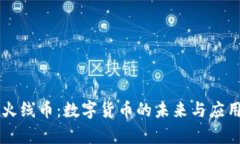 虚拟火线币：数字货币的