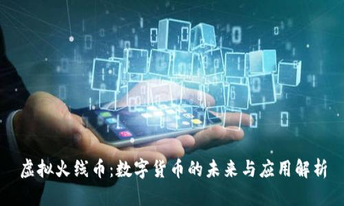 虚拟火线币：数字货币的未来与应用解析