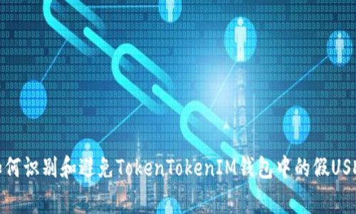 figcaption如何识别和避免TokenTokenIM钱包中的假USDT: 完整指南