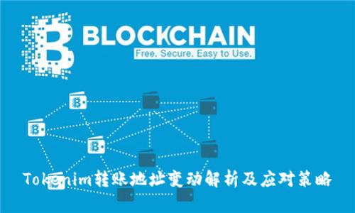 Tokenim转账地址变动解析及应对策略