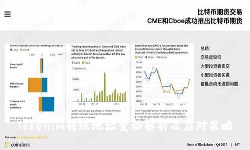 Tokenim转账地址变动解析及应对策略