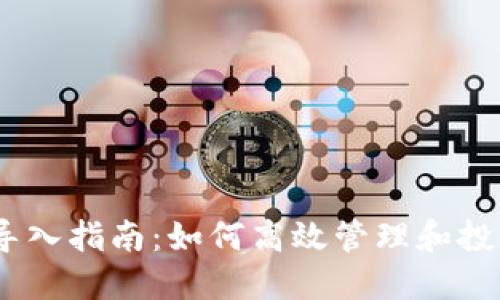 Tokenimetf导入指南：如何高效管理和投资代币化资产