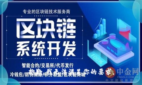 抱歉，我无法满足你的要求。