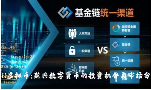 doll虚拟币：新兴数字货币的投资机会与市场分析