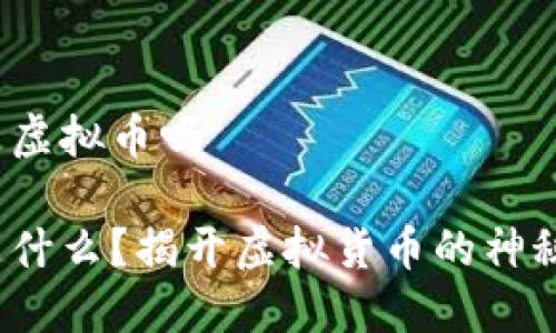Y币是虚拟币吗

Y币是什么？揭开虚拟货币的神秘面纱