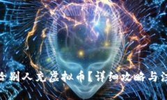 : 如何给别人充虚拟币？详