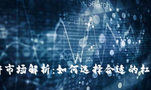 虚拟币杠杆市场解析：如何选择合适的杠杆交易平台