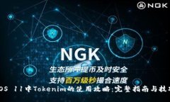 iOS 11中Tokenim的使用攻略：