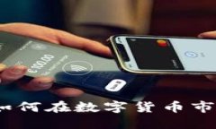 虚拟币兜底：投资者如何