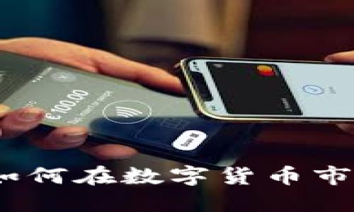 虚拟币兜底：投资者如何在数字货币市场中确保安全和稳定
