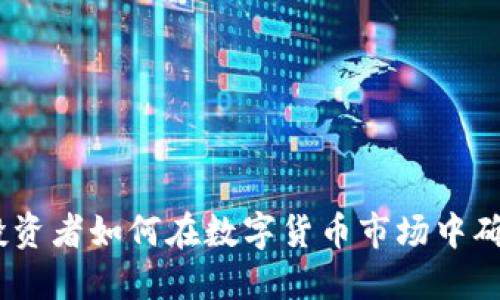 虚拟币兜底：投资者如何在数字货币市场中确保安全和稳定
