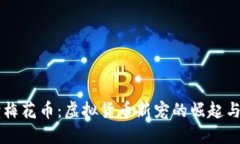 深度解读梅花币：虚拟货