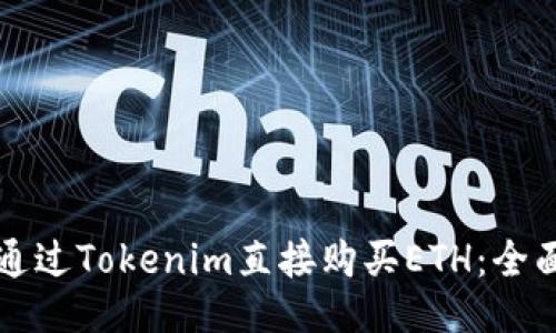 如何通过Tokenim直接购买ETH：全面指南
