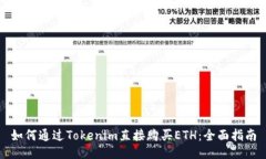 如何通过Tokenim直接购买