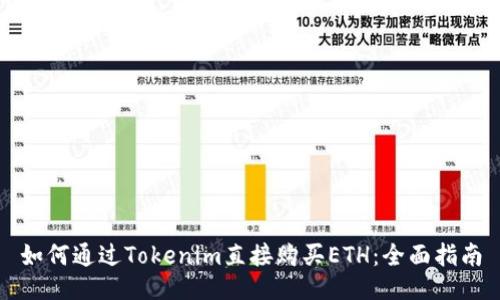 如何通过Tokenim直接购买ETH：全面指南