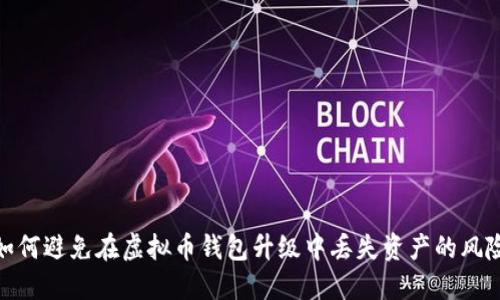 如何避免在虚拟币钱包升级中丢失资产的风险