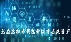如何避免在虚拟币钱包升