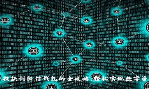 虚拟币提款到微信钱包的全攻略：轻松实现数字资产流转