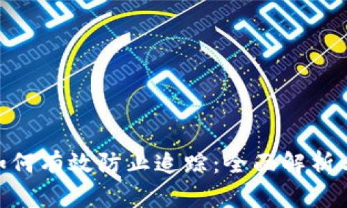Tokenim如何有效防止追踪：全面解析与实用指南