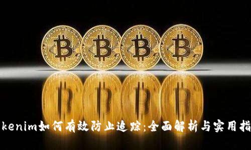 Tokenim如何有效防止追踪：全面解析与实用指南
