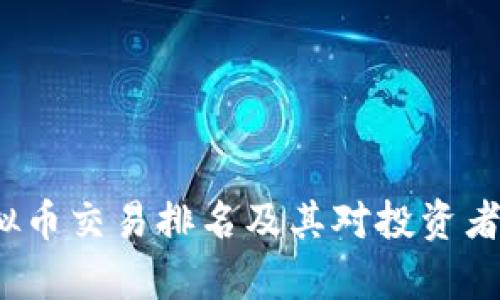 2023年虚拟币交易排名及其对投资者的影响分析