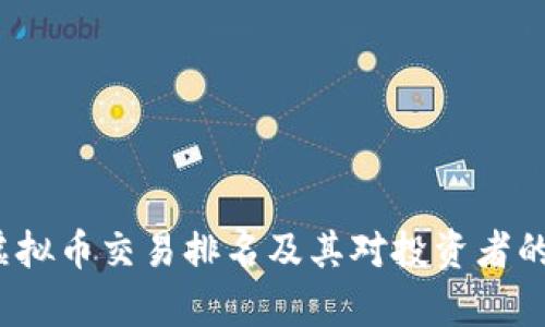 2023年虚拟币交易排名及其对投资者的影响分析