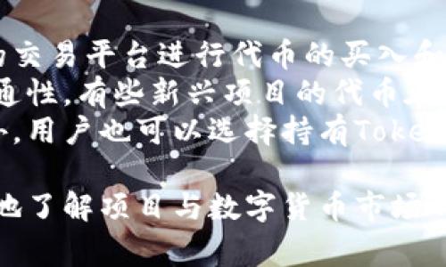 如何参与Tokenim空投，抓住数字货币投资机会
Tokenim, 空投, 数字货币, 投资机会/guanjianci

什么是Tokenim空投？
Tokenim空投是针对于一种新兴数字货币的分发方式，旨在让用户了解其项目并吸引更多的投资者。空投通常是以免费赠送代币的方式进行，不需要任何的投资或交易。参与者只需完成一些简单的任务，如注册账号、关注社交媒体等，就能获得一定数量的Tokenim代币。
空投活动的目的在于为项目获取初步的市场曝光，同时对潜在用户进行教育。对于投资者而言，Tokenim的空投提供了一个无需资本投入就能获取新代币的机会，进而在未来可能获得可观的收益。

如何参与Tokenim空投？
参与Tokenim空投并不复杂，通常遵循以下几个步骤：
ol
listrong创建数字钱包： /strong首先，用户需要一个支持Tokenim代币的钱包。可以选择一些主流的钱包服务，如MetaMask或Trust Wallet。/li
listrong关注Tokenim社交媒体： /strong许多空投要求用户关注其社交媒体账号，如Twitter、Telegram等。这样一方面能获取最新动态，另一方面也是验证用户参与的方式。/li
listrong完成任务： /strong项目方通常会设定一些简单的任务，如转发项目推文、邀请朋友参与等，用户完成这些任务后，可以获得相应的代币奖励。/li
listrong申请空投： /strong根据项目方提供的申请链接提交相应的信息，完成后要定期关注空投的发放进度。/li
/ol

Tokenim空投的优势与风险
参与Tokenim空投虽然可以获得免费的Tokenim代币，但也存在一定的风险。首先，要确认参与的项目方是合法并且有信誉的，避免参与一些诈骗项目。其次，空投代币的未来价值无法确定，可能会面临价值贬损的风险。
然而，参与空投的优势在于：
ul
listrong无需投资： /strong通过空投获取代币不需要花费任何资金，是一种低风险的投资方式。/li
listrong学习与了解新项目： /strong用户通过参与空投任务，能够加深对该项目的理解，了解其技术背景。/li
listrong潜在收益： /strong如果项目成功，所获取的空投代币有可能升值，带来可观的回报。/li
/ul

如何评估Tokenim项目的真实性？
在参与Tokenim空投前，评估一个项目的真实性至关重要。第一步是查看项目的官方网站，了解其团队背景及项目目标。了解项目的白皮书，查看其技术白皮书是否详尽。
其次，可以在社交媒体和论坛上查看其他用户的反馈，了解项目的社区反响。如果一个项目受到了广泛的关注和好评，那么它的可信度往往较高。再次，还可以查阅项目是否存在第三方审核报告或认可，确保其运营的合法性。

Tokenim空投与其他空投的区别
Tokenim空投与一般的空投方式相比，通常会加入一些独特的营销策略。例如，Tokenim项目可能会提供额外的激励措施，鼓励用户推广项目。此外，Tokenim还可能实施“阶梯式”空投，即根据用户的参与程度，分发不同数量的代币。
而许多其他空投只是简单地分发代币，缺乏这种互动性和激励机制。此外，Tokenim可能会与其他项目进行合作，通过联合空投活动，扩大其受众群体和市场传播率。

常见问题解答

Tokenim空投的代币分配机制是怎样的？
Tokenim空投的分配机制通常是基于参与者完成的任务量。项目方会根据用户完成的任务数量或质量，对每个用户分配相应的Tokenim代币。这种机制不仅能提高用户的参与感，也能有效地扩大项目在社交网络上的影响力。
例如：如果一个用户完成了转发、评论及邀请朋友的任务，他可能会获得比仅完成一个任务的用户更多的代币。此外，Tokenim项目有时也会根据用户的行为，如持有特定数量的代币，以决定其空投额度。
这种分配方式使得用户在参与的过程中，不仅能获得免费的代币，还能为项目的推广贡献力量，提高自身的影响力。

参与Tokenim空投需要注意哪些细节？
参与Tokenim空投时需要注意的细节主要有以下几个：
ol
listrong有效性： /strong确保提供的信息准确无误，包括钱包地址和个人信息，以免导致空投失败。/li
listrong时间限制： /strong许多空投活动会有时间限制，参与者需在规定时间内完成任务并申请空投，否则将白白错失机会。/li
listrong安全性： /strong确保参与的空投来自可信的项目，避免点击陌生链接或下载不明文件，保护个人钱包和信息的安全。/li
listrong信息更新： /strong定期关注项目的社交媒体和官方网站，以获取最新的空投动态和其他项目进展。/li
/ol

Tokenim代币的交易与流通方式是什么？
Tokenim代币的交易与流通方式通常与其他数字货币类似，可以在多个交易所进行。但在参与之外，用户需要选择合适的交易平台进行代币的买入和卖出。一般来说，Tokenim需先在一个支援该代币的交易平台进行注册，验证身份后即可进行交易。
在交易时，用户需要提前了解市场价格和交易手续费，以避免在市场不佳时进行交易。此外，也要关注Tokenim代币的流通性，有些新兴项目的代币在市场上的流动性可能较低，导致买卖难度加大。
大多数平台支持用户将代币转换为其他更成熟的加密货币，或直接提现为法定货币，增强了Tokenim代币的流通性。此外，用户也可以选择持有Tokenim代币，期待其未来增值。

通过上述分析，Tokenim空投展现了数字货币投资中的新机遇。通过参与空投，用户不仅可以获得免费的代币，还能更好地了解项目与数字货币市场的动向。尽管在参与过程中需要谨慎，但如果把握住机会，未来可能收获丰厚的回报。