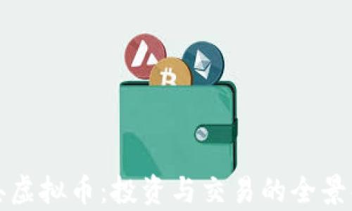 
磁县虚拟币：投资与交易的全景解析