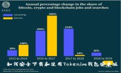  如何安全下载和使用Tok