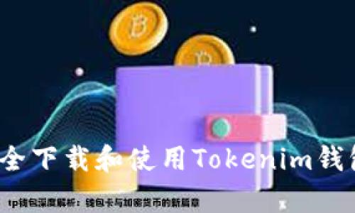  如何安全下载和使用Tokenim钱包安卓版