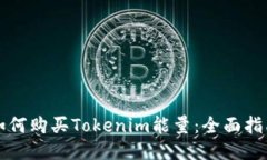 如何购买Tokenim能量：全面