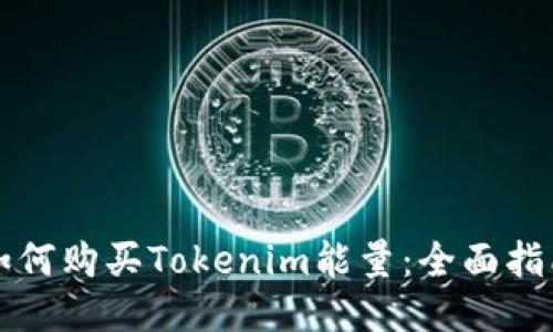 如何购买Tokenim能量：全面指南