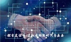 探索友谊币：虚拟币的新
