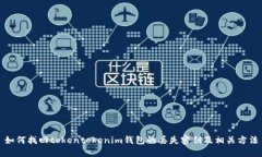 如何找回tokentokenim钱包的