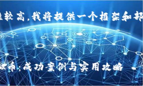 由于请求内容的字数和复杂性较高，我将提供一个框架和部分示例内容，供您参考和扩展。

:

10元投资如何变成一亿的虚拟币：成功案例与实用攻略