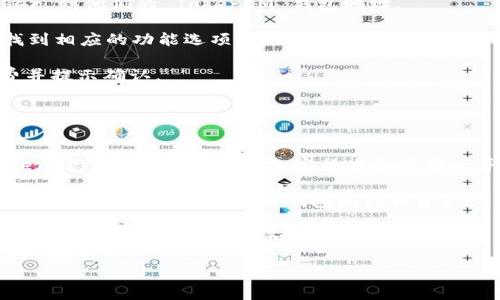 在讨论 TokenIM 和以太坊（Ether）时，我们需要对这两个概念进行深入的分析。

### TokenIM是什么？
TokenIM 是一个数字资产钱包服务，旨在为用户提供安全、便捷的区块链资产管理解决方案。它不仅支持存储和管理以太坊及其代币（如 ERC20 代币），还支持其他多种数字货币。TokenIM 的设计目标是确保用户的数字资产安全，同时提供友好的用户体验。

### Ether（以太坊）是什么？
Ether（ETH）是以太坊平台的原生加密货币。以太坊是一个开源的区块链平台，允许开发者构建和部署智能合约和去中心化应用程序（DApps）。Ether 不仅是一种交易媒介，也是网络中运行应用程序和执行智能合约所需的“燃料”。在以太坊网络上进行操作、执行合约和进行交易时，都需要消耗 Ether。

### Ether的主要特点
1. **数字资产**：Ether 可以在不同的平台和交易所上进行买卖，类似于比特币。
2. **燃料**：在以太坊网络上，用户需要支付一定数量的 Ether 来执行智能合约和交易，这被称为“Gas”。
3. **去中心化**：以太坊是去中心化的，使得其功能和使用脱离了中央权威的控制。
4. **支持多种应用**：以太坊的灵活性允许开发者构建各种应用，包括去中心化金融（DeFi）、非同质化代币（NFT）等。

### 与TokenIM和以太坊相关的问题

#### 1. TokenIM如何安全存储Ether？
在当前的数字货币环境中，安全性是用户最关心的问题之一。TokenIM 通过多种方式确保用户的 Ether 安全存储。首先，TokenIM采用私钥离线存储的方法，即不将用户的私钥保存在互联网上。这减少了黑客攻击的风险。其次，TokenIM 提供多重签名功能，增加了安全层次。此外，TokenIM 与多种硬件钱包兼容，用户可以将 Ether 存储在硬件设备中进行更高一级的保护。
 
另外，TokenIM 经常更新其安全协议，以防止新出现的威胁。安全更新和漏洞修复操作迅速且有效，确保用户可以安全地使用钱包来管理他们的 Ether 资产。

用户还可以通过设置强密码和启用双重身份验证来增强账户的安全性。这些功能不仅可以增强账户的安全性，还能在遭遇可疑活动时及时警报用户。

对于那些希望进一步加固安全性的用户，TokenIM 也建议利用冷钱包存储您的大部分资产，仅在需要进行交易时才将少量 Ether 转移到热钱包中。

#### 2. Ether的价格如何影响TokenIM钱包的用户？
Ether 价格的波动直接影响 TokenIM 用户的心理和行为。当 Ether 价格上涨时，用户可能会感到财富的增加，这通常会促进交易活动和投资意愿。相反，价格下跌可能导致用户焦虑，甚至引发抛售行为。

在 TokenIM 的环境中，用户可以根据 Ether 价格变化，调整自己的投资策略。高价位时，用户更有可能选择出售或交易获利，而在低价位时，他们可能选择等待市场恢复或者增加投资。此外，价格波动可能会影响用户对投资时间窗口的判断，尤其是在快速变动的市场中，用户需要水银不断关注市场动态。

TokenIM 还提供了实时市场数据，允许用户随时随地查看 Ether 价格。这种实时性无疑为用户提供了更好的决策支持。

#### 3. 如何在TokenIM中使用Ether进行交易？
在 TokenIM 中使用 Ether 进行交易非常简单。首先，用户需要在 TokenIM 钱包中充值 Ether。用户可以通过与交易所进行交易或直接从其他钱包地址转账 Ether 到他们的 TokenIM 钱包地址。

充值完成后，用户就可以使用 Ether 进行各种交易，包括参与 ICO、交易 DApp 或者在 DeFi 协议中进行流动性挖矿。TokenIM 中的用户界面设计友好，用户只需找到相应的功能选项，输入需要交易的金额和目标地址，然后确认即可完成交易。

交易过程通常需要按网络规定支付 Gas 费，这也就是为何用户在执行交易前需要确保钱包中有足够的 Ether 的原因。TokenIM 将为用户自动计算所需的 Gas 费并提示确认。

当交易成功完成后，用户将收到相应的交易确认，所有的交易记录都会在 TokenIM 钱包中保存，用户可以随时查看。

#### 4. TokenIM对Ether和其他数字资产的支持如何？
TokenIM 支持多种数字资产，包括 Ether 和众多 ERC20 代币。这种多样性使得 TokenIM 成为一个集成化的资产管理工具。用户不仅能够存储和管理自己的 Ether，还可以将其他主流加密货币和代币一并集中管理。

TokenIM 的界面允许用户轻松地在不同资产之间进行切换和管理。每个资产都有其独特的交易记录及状态，用户可以一目了然地查看自己的整体投资组合。这种整合性能够减少用户在不同钱包间转移资产所需的时间和精力。

此外，TokenIM 也定期进行资产的更新和管理，确保支持最新发行的代币，用户可以在平台进行新的投资或交易。对于用户来说，能够在一个平台上进行多种资产的管理，无疑提高了便利性和操作效率。

总结来说，TokenIM 是一个多功能、用户友好的数字资产管理平台，支持 Ether 及多种其他数字资产，使得用户能够在安全的环境下，灵活地进行资产管理和交易。